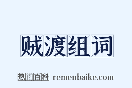 贼渡组词是什么意思的图片
